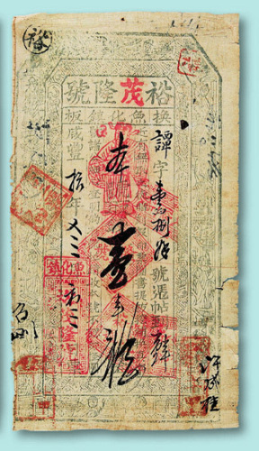 咸丰十年裕茂隆号钱票一枚