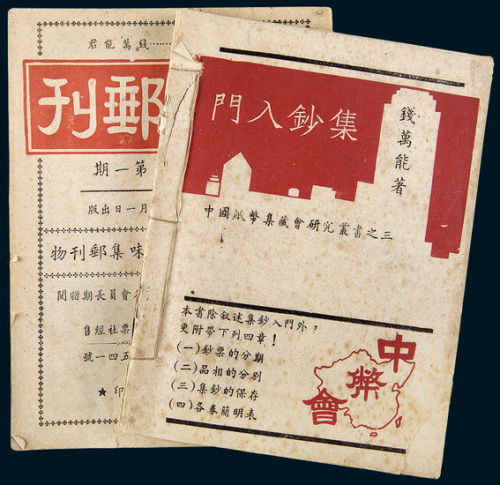 1948年上海钱万能编《上海邮刊》1-18期全
