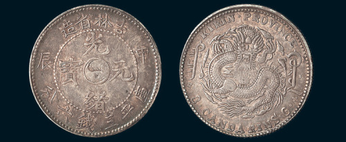甲辰（1904年）吉林省造光绪元宝三钱六分