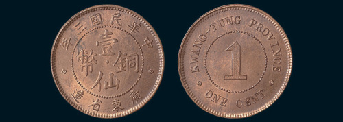 民国三年（1914年）广东省造壹仙铜币