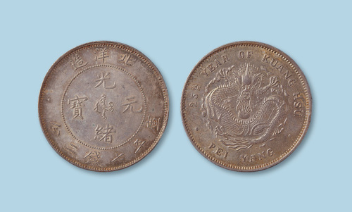 北洋造二十五年光绪元宝七钱二分