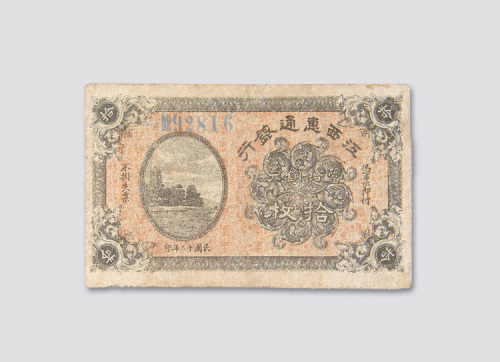 民国十二年（1923年）江西惠通银行铜元拾枚