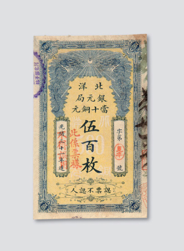 光绪三十一年（1905年）北洋银元局当十铜元伍百枚样票