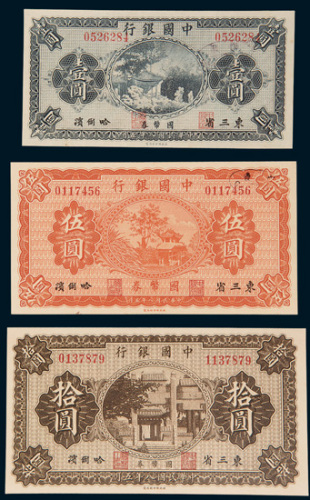 民国八年（1919年）中国银行国币券东三省哈尔滨壹圆、伍圆、拾圆各一枚