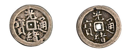 光绪通宝宝广局方孔机制小型银币二枚