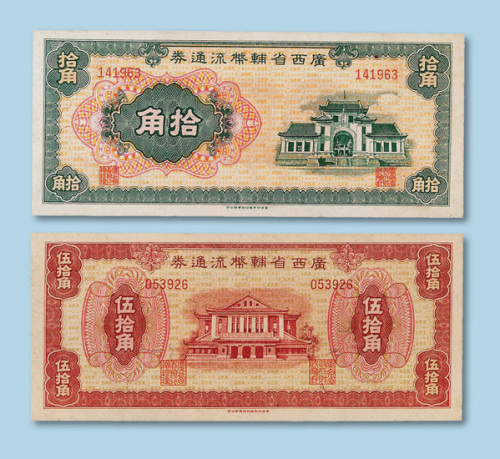 伍拾角纸币各一枚