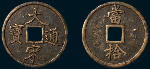 南宋大宋通宝当拾（直径52mm）
