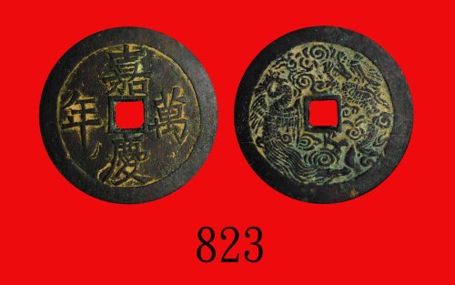 清代嘉庆万年花钱，龙凤图Ching Dynasty, Jia Qing Forever Charm Coin. GBCA(公博) 上72