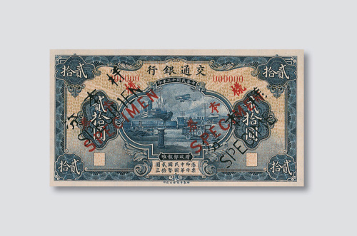 民国十三年（1924年）交通银行贰拾圆单正、反样票各一枚