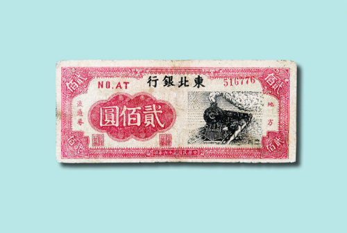 民国三十六年（1947年）东北银行加盖“辽西”贰佰圆（无图）