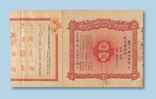 民国六年（1917年）中国银行股份有限公司股票拾股一枚