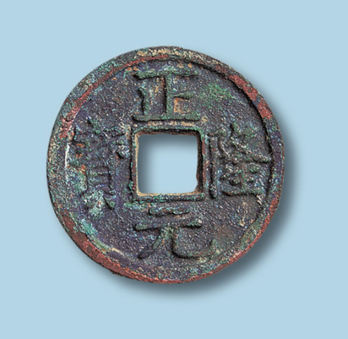 金代正隆元宝（俗称五笔正隆）