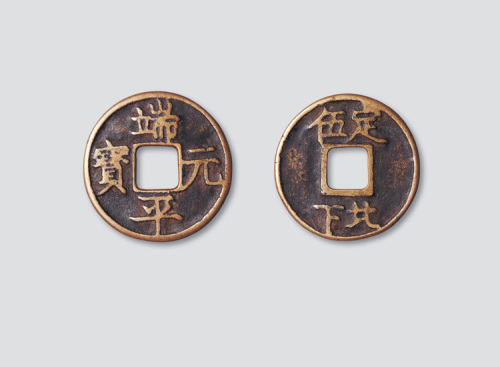 南宋端平元宝
