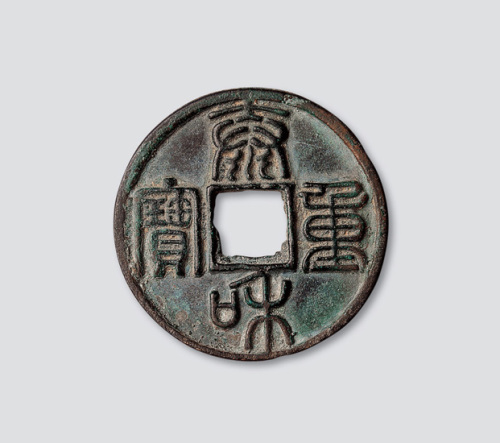 金代“泰和重宝”篆书折十