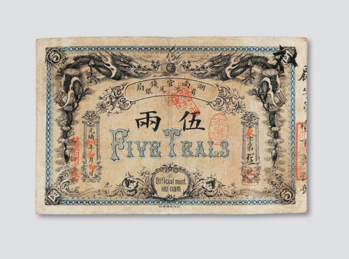 光绪戊申年（1908年）湖南官钱局伍两