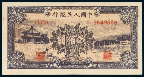 第一版人民币贰佰圆十七孔桥