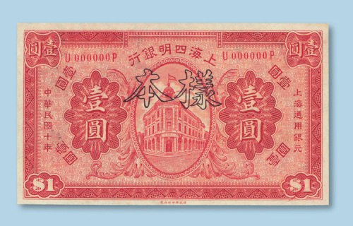 民国十年（1921年）上海四明银行壹圆样票