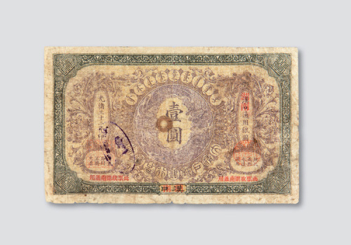 光绪三十二年（1906年）大清户部银行兑换券汉口改湖南壹圆