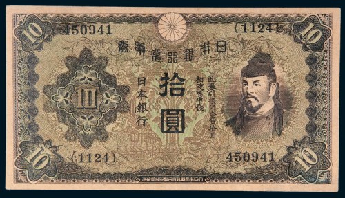 日本银行兑换券拾圆