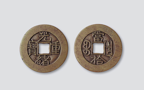 清代光绪重宝宝泉局当十宝下星母钱