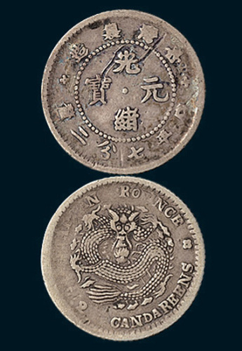 1890年台湾制造光绪元宝七分二厘