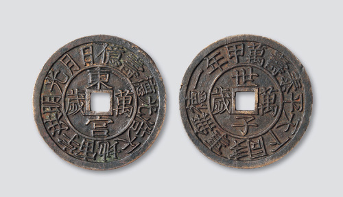 东宫万岁、世子万岁日本宫钱
