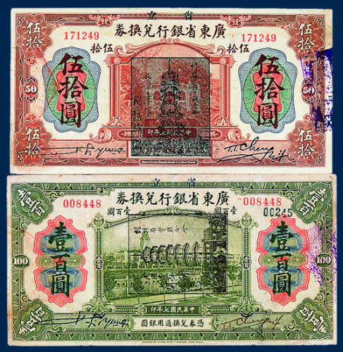 广东省银行兑换券壹圆、伍圆、拾圆、伍拾圆、壹百圆全套五枚