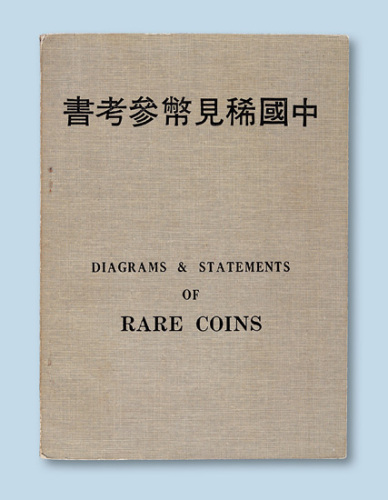 《中国稀见币参考书》