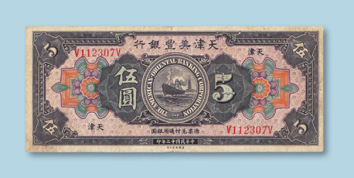 民国十三年（1924年）天津美丰银行天津伍圆