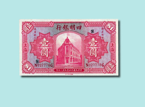 民国十四年（1925年）四明银行上海壹圆