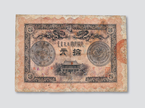 光绪三十一年（1905年）广东钱局拾元