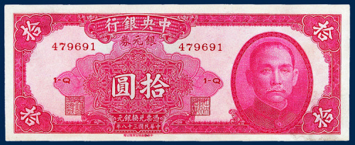 中央银行银元券拾圆一枚