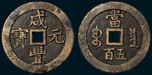 清代咸丰元宝当五百黄铜样钱（直径58mm）