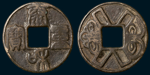 元铸泰和重宝背如意结花钱（直径41mm）