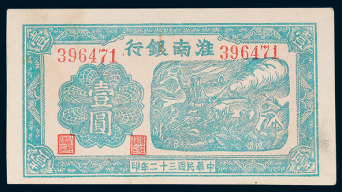 淮南银行壹圆
