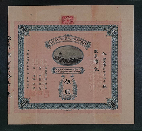 民国十二年（1923年）汇丰农工银行股份有限公司股票伍股一枚