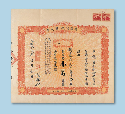 民国二十九年（1940年）粤庄协诚号股票拾股一枚