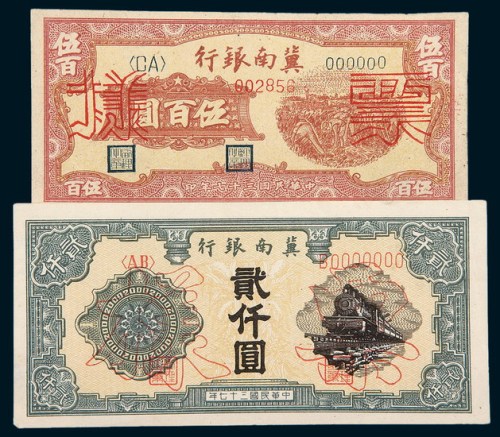 民国三十七年（1948年）冀南银行收割图伍佰圆、火车图贰仟圆单正面样票各一枚