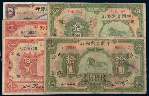 中国实业银行纸币一组五枚