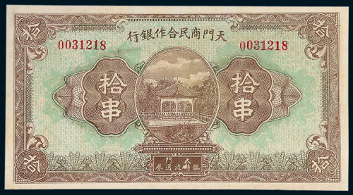 天门商民合作银行天门临时流通券拾串