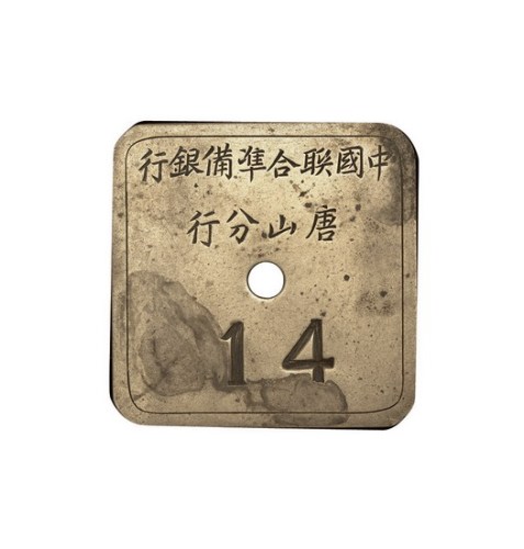 中国联合准备银行唐山分行号牌