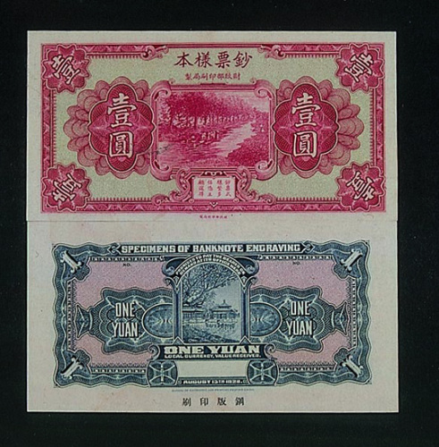 民国时期壹圆“钞票样本”