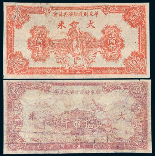 1950年华东财政经济委员会大米票拾市斤