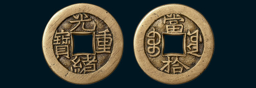 清代光绪重宝宝源局当拾母钱（直径27mm）