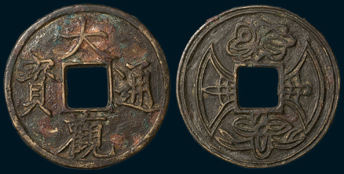 元铸大观通宝背方胜花钱（直径40.5mm）