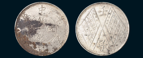 民国元年（1912年）新疆饷银伍钱