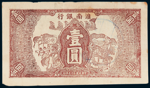 淮南银行壹圆