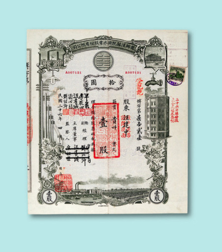 民国二十六年（1937年）商办汉镇既济水电股份有限公司股票壹股一枚