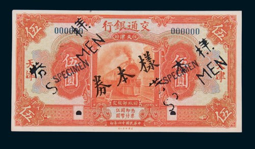 民国十六年（1927年）交通银行天津伍圆单正、反样票各一枚