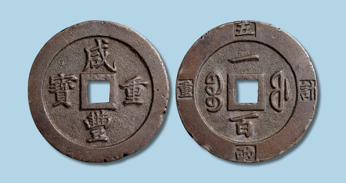 清代咸丰重宝宝福局一百